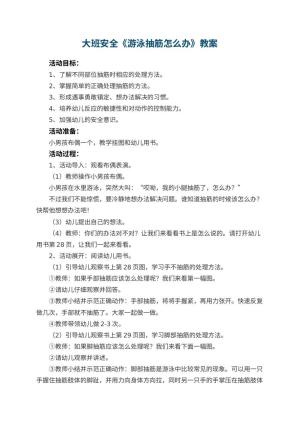 幼儿园大班安全教案《游泳抽筋怎么办》 包含反思预览