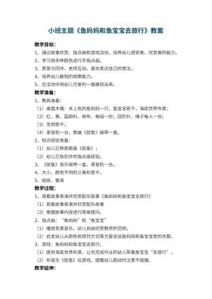 幼儿园小班主题教案《鱼妈妈和鱼宝宝去旅行》 包含反思预览
