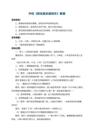 幼儿园中班教案《朋友越多越快乐》 包含反思预览