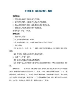 幼儿园大班美术优秀教案《我的问题》 包含反思