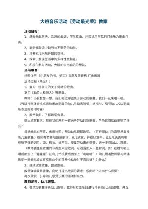 幼儿园大班音乐活动教案《劳动最光荣》 包含反思