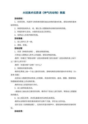 幼儿园大班美术优质课教案《神气的动物》 包含反思预览