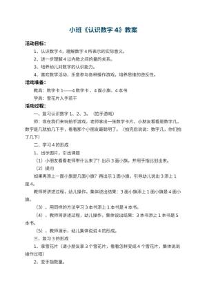 幼儿园小班教案《认识数字4》 包含反思预览