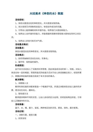 幼儿园大班美术教案《神奇的水》 包含反思