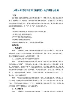 幼儿园大班体育活动示范课教案《打板栗》教学设计与 包含反思