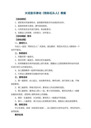 幼儿园大班音乐律动教案《熊和石头人》 包含反思