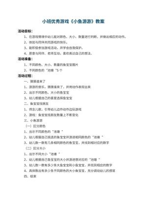 幼儿园小班优秀游戏教案《小鱼游游》预览