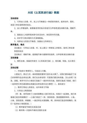 幼儿园大班教案《土耳其进行曲》 包含反思预览