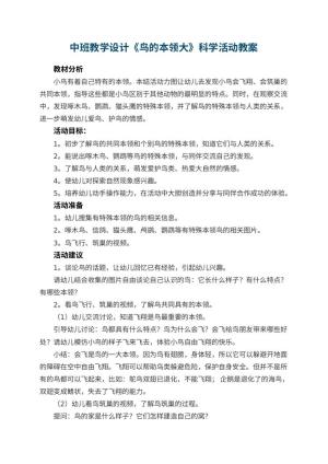 幼儿园中班教学设计《鸟的本领大》科学活动预览