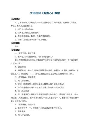 幼儿园大班社会教案《好担心》 包含反思