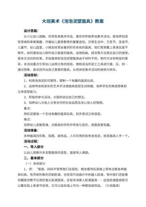 幼儿园大班美术优秀教案《泡泡泥塑面具》 包含反思
