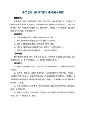 幼儿园手工活动《折纸飞机》中班美术教案