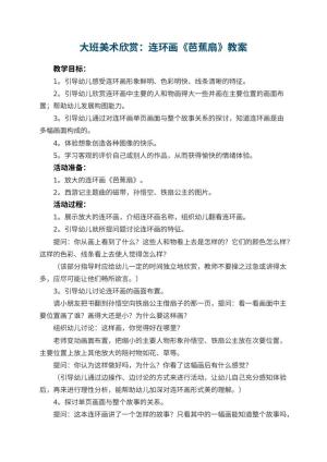 幼儿园大班美术欣赏优秀教案：连环画《芭蕉扇》