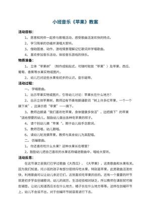 幼儿园小班音乐教案《苹果》 包含反思