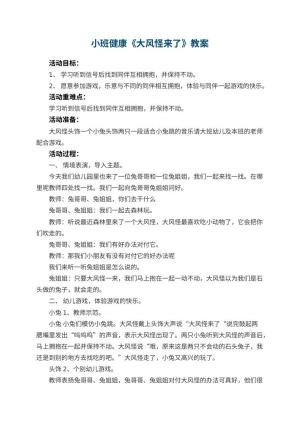 幼儿园小班健康优秀教案《大风怪来了》 包含反思预览