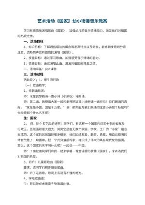 幼儿园艺术活动《国家》幼小衔接音乐教案