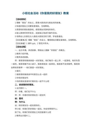 幼儿园小班社会活动教案《你是我的好朋友》 包含反思预览
