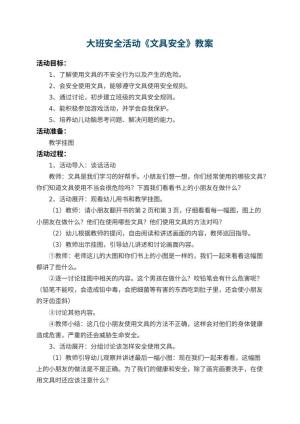 幼儿园大班安全活动教案《文具安全》 包含反思