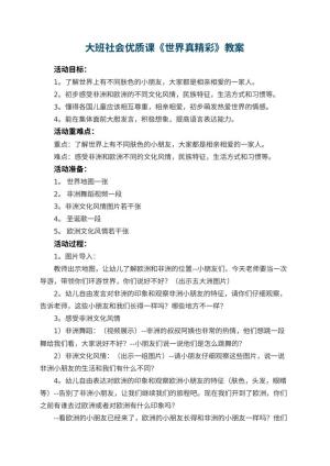 幼儿园大班社会优质课教案《世界真精彩》 包含反思