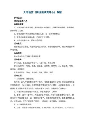 幼儿园大班语言优秀教案《拼拼读读真开心》 包含反思