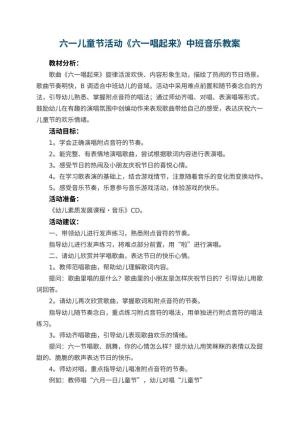 幼儿园六一儿童节活动《六一唱起来》中班音乐教案预览