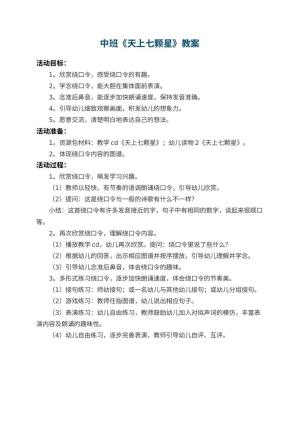 幼儿园中班教案《天上七颗星》预览