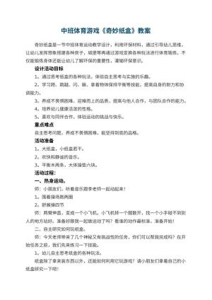 幼儿园中班体育游戏《奇妙纸盒》 包含反思预览