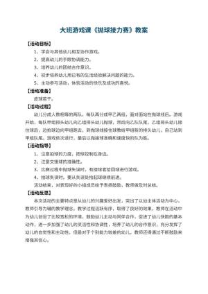 幼儿园大班游戏课教案《抛球接力赛》 包含反思