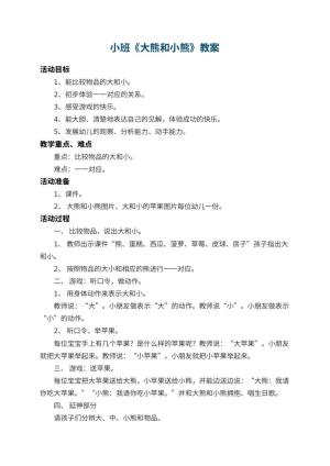 幼儿园小班教案《大熊和小熊》 包含反思预览