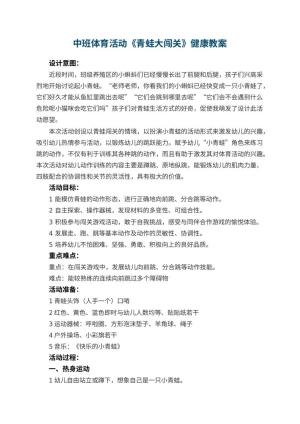 幼儿园中班体育活动《青蛙大闯关》健康教案 包含反思