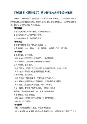 幼儿园环保艺术《装饰瓶子》幼小衔接美术教学设计