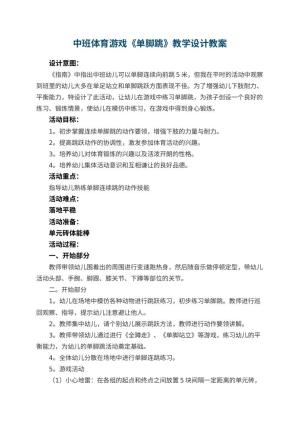 幼儿园中班体育游戏《单脚跳》教学设计 包含反思预览