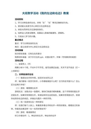 幼儿园大班数学活动教案《我的左边和右边》 包含反思