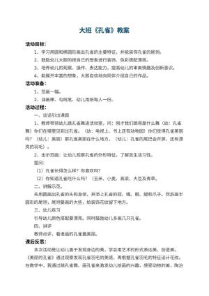幼儿园大班教案《孔雀》 包含反思预览