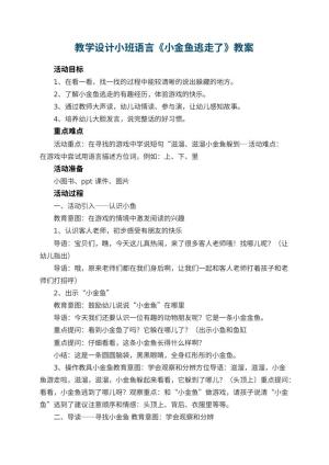 幼儿园教学设计小班语言《小金鱼逃走了》 包含反思