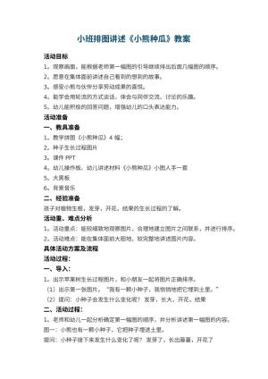 幼儿园小班排图讲述《小熊种瓜》教案 包含反思预览