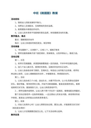 幼儿园中班教案《跳圈圈》 包含反思预览