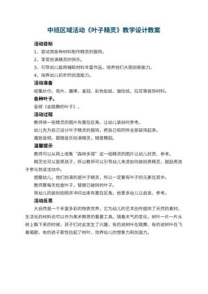 幼儿园中班区域活动《叶子精灵》教学设计 包含反思