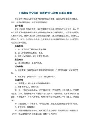 幼儿园《逃出灰色空间》大班数学教案认识整点半点预览