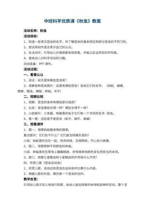 幼儿园中班科学优质课教案《秋虫》 包含反思