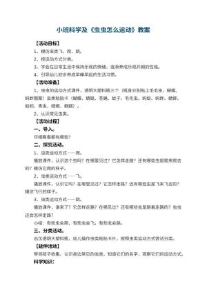 幼儿园小班科学优秀教案及《虫虫怎么运动》 包含反思预览