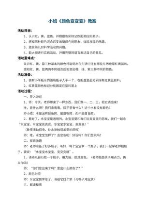 幼儿园小班教案《颜色变变变》 包含反思预览