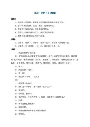 幼儿园小班教案《萝卜》预览