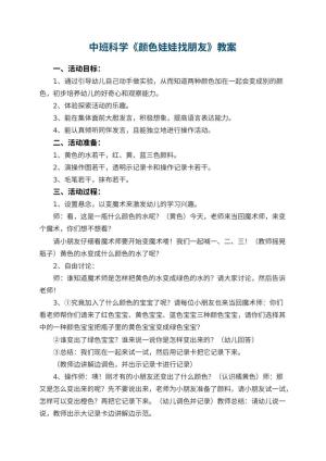 幼儿园中班科学教案《颜色娃娃找朋友》 包含反思预览