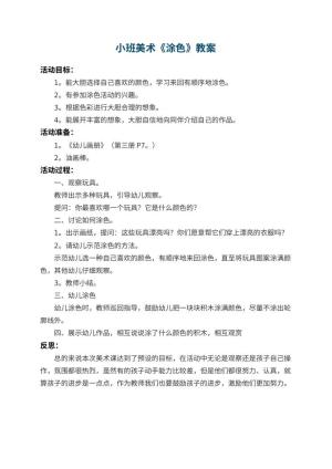 幼儿园小班美术教案《涂色》 包含反思