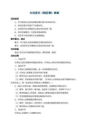 幼儿园大班音乐教案《鞋匠舞》 包含反思