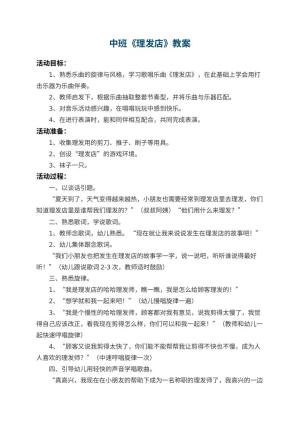 幼儿园中班教案《理发店》 包含反思预览