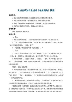 幼儿园大班音乐游戏教案及说课《龟兔赛跑》 包含反思预览