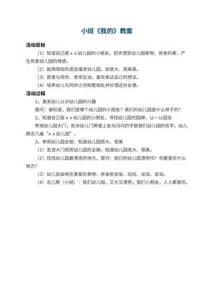 小班教案《我的幼儿园》预览
