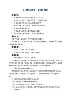 幼儿园教案大班安全教案范文《区域》预览